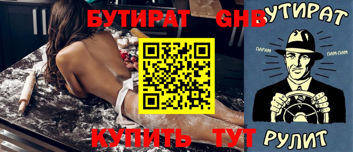 БУТИРАТ оксибутират Дубна